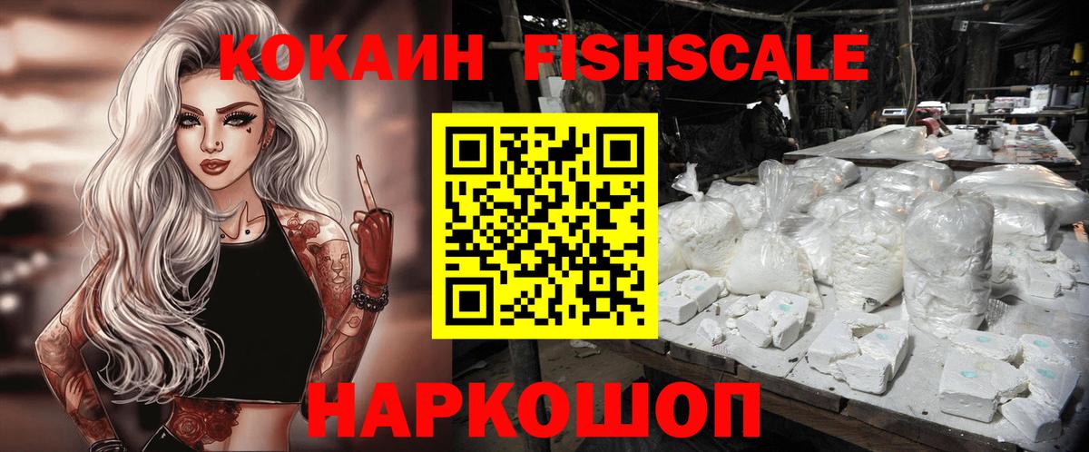 КОКАИН FishScale  Вход с VPN  Лениногорск 