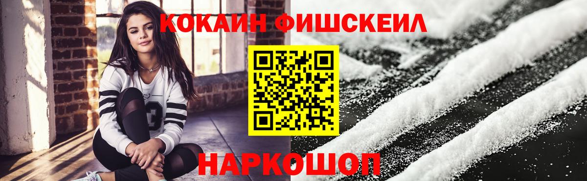 КОКАИН FishScale Лениногорск