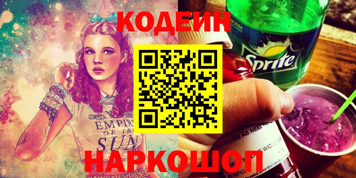 Лениногорск  Codein напиток Lean (лин)  Вход с VPN 